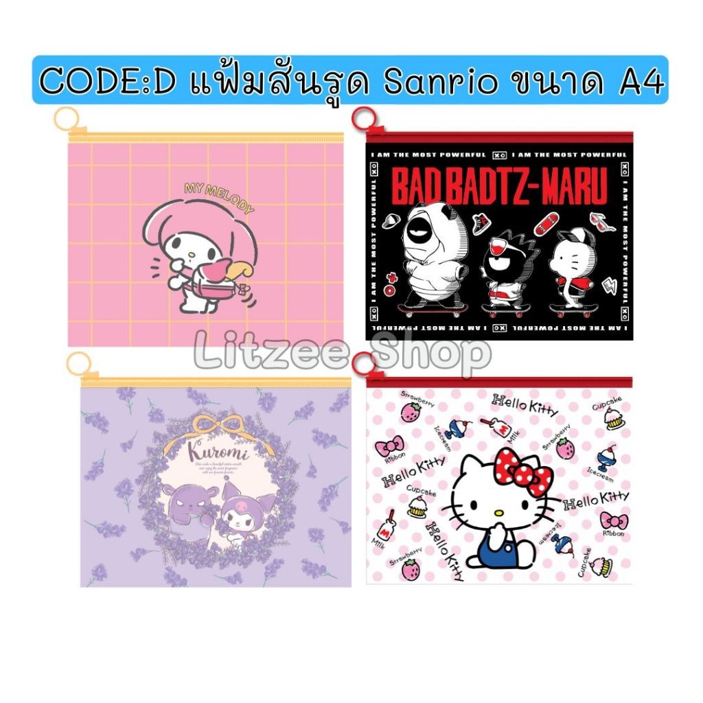 CODE:D แฟ้มสันรูด Sanrio ขนาด A4 ใส่เอกสาร กันน้ำได้ ลาย คุโรมิ มายเมโลดี้ คิตตี้ แบทแบท