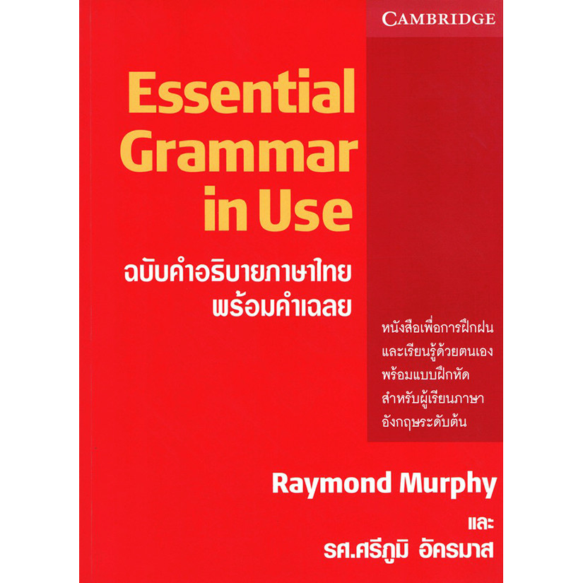 (BOOK OF LIFE) : หนังสือ Essential Grammar in Use ฉบับคำอธิบายภาษาไทย พร้อมคำเฉลย