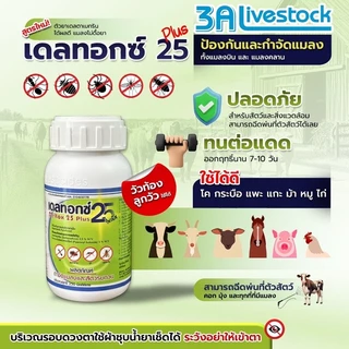 ผลิตภัณฑ์กำจัดแมลงและสัตว์รบกวน เดลทอกซ์ 25 พลัส สารป้องกันและกำจัดเห็บ เหา ไรขี้เรื้อน ยุง ในฟาร์มปศุสัตว์