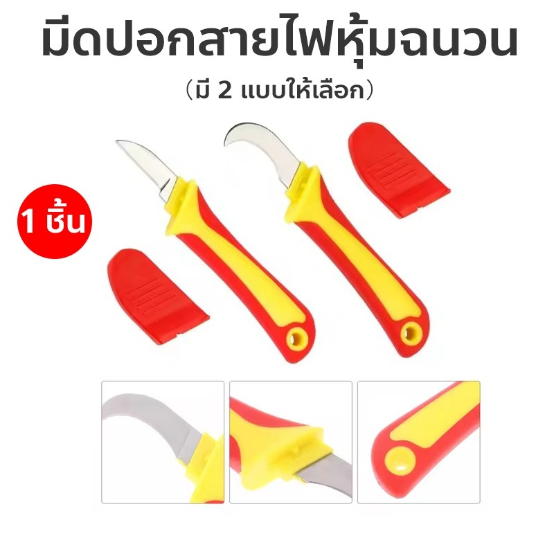 มีดปอกสายไฟหุ้มฉนวน（มี 2 ​​แบบให้เลือก) ใบมีดตรง ใบมีดโค้ง เครื่องมือปอกสายไฟ Wire Stripper