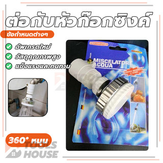 ก็อกน้ําอ่างล้างจาน 360 องศา ก๊อกน้ำเพิ่มความดันน้ำ ก๊อกน้ำล้างจาน กันน้ำกระเด็น ประหยัดน้ำ เพิ่มความสะดวกล้างจานล้างผัก