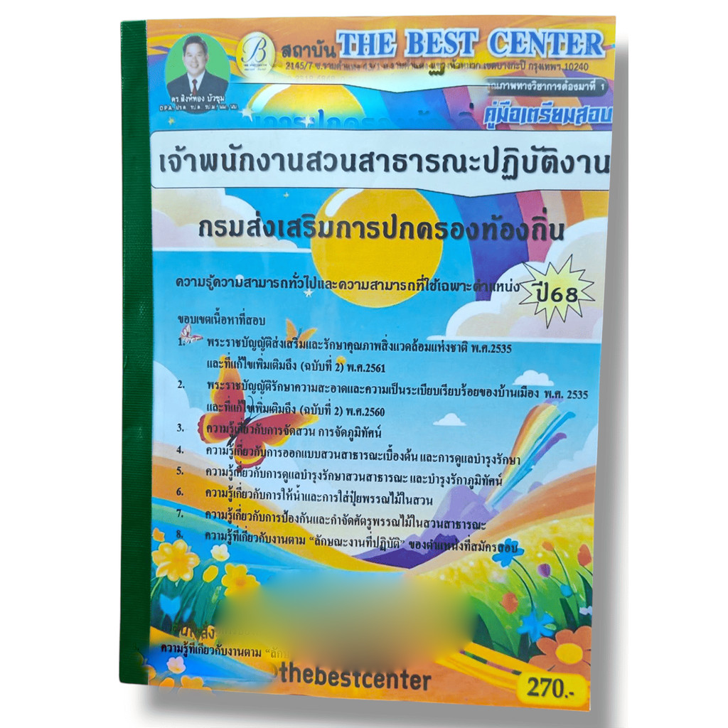 (ปี68) คู่มือเตรียมสอบ เจ้าพนักงานสวนสาธารณะปฏิบัติงาน กรมส่งเสริมการปกครองท้องถิ่น ปี68 PK2900 sheetandbook