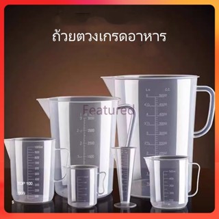 Featured ถ้วยตวงมีตาชั่ง/ถ้วยตวงพลาสติกเกรดอาหารขนาดใหญ่สำหร…