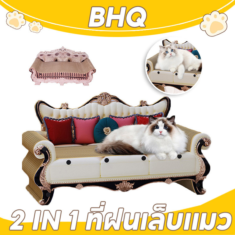 BHQ 2in1 โซฟาฝนเล็บแมว กระดาษลูกฟูก ของเล่นลับเล็บแมว