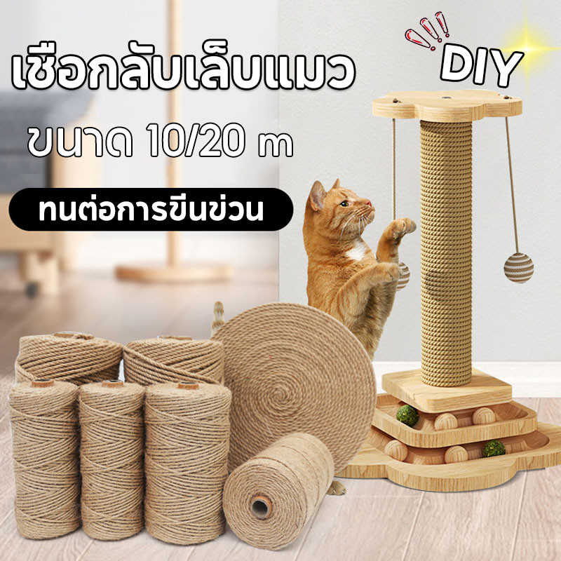 เชือกมะนิลาแมว ที่ลับเล็บแมว เชือกลับเล็บแมว ที่ข่วนเล็บแมว ซ่อมคอนโดแมว เชือกป่าน