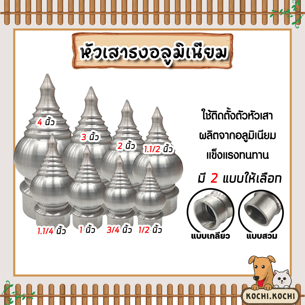 หัวเสาธง สีเงินผิวด้าน มีให้เลือกแบบเกลียวใน และแบบสวม มีหลายขนาด หัวเสาธง ทรงฉัตร หัวบัว ทรงไทย