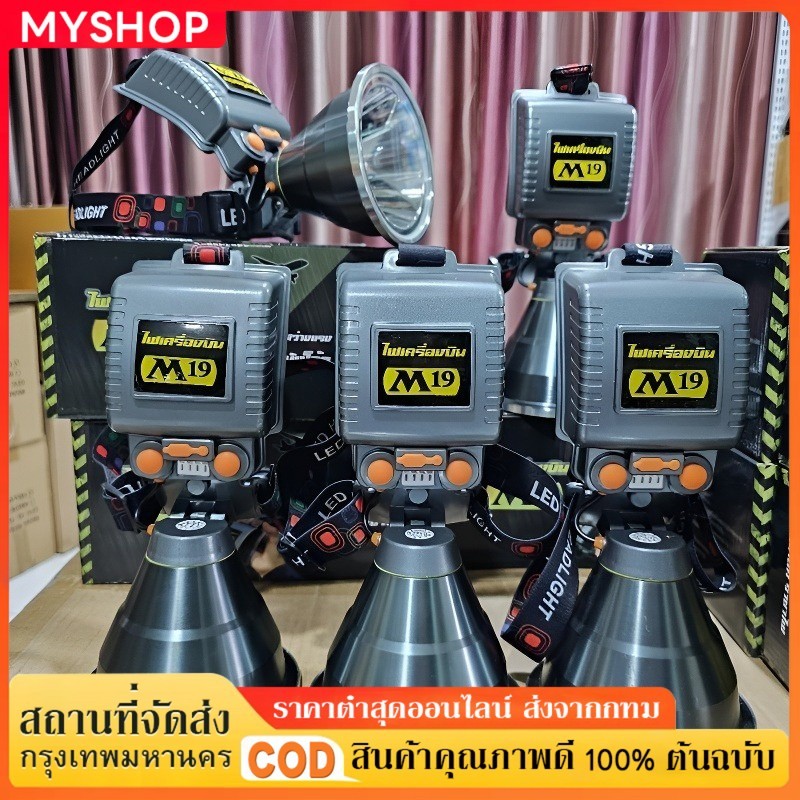 ไฟฉายคาดหัว ไฟฉายเครื่องบิน M77 บังโอ้ค ราชาไฟ ไฟฉาย m19 ไฟฉายเครื่องบิน ไฟคาดหัว