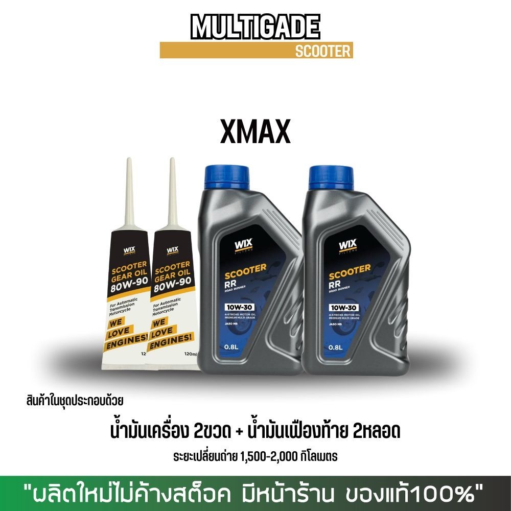 (ส่งด่วน) น้ำมันเครื่อง XMAX // WIX SCOOTER RR 10W-30