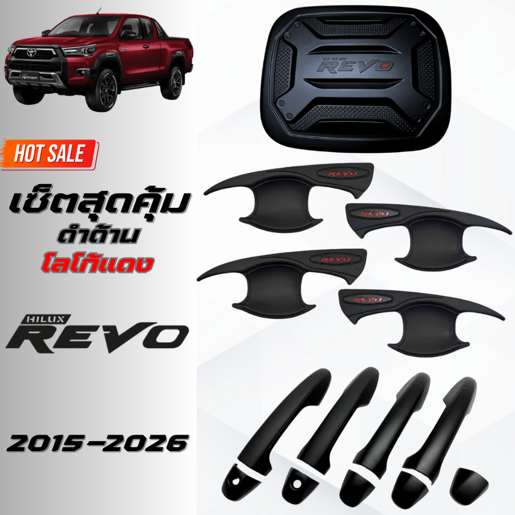 ชุดแต่ง REVO ดำด้านโลโก้แดง REVO 2015-2026 เบ้าประตูv.4,มือจับ,ฝาถังv.3โอแดง รีโว่ 2015-ปัจจุบัน ดำด้านโลโก้แดง