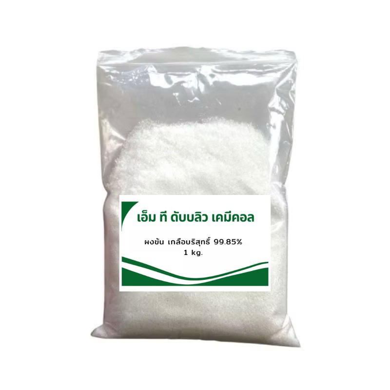ผงข้น(เกลือบริสุทธิ์ 99.85%) Sodium Chloride ขนาด1kg.