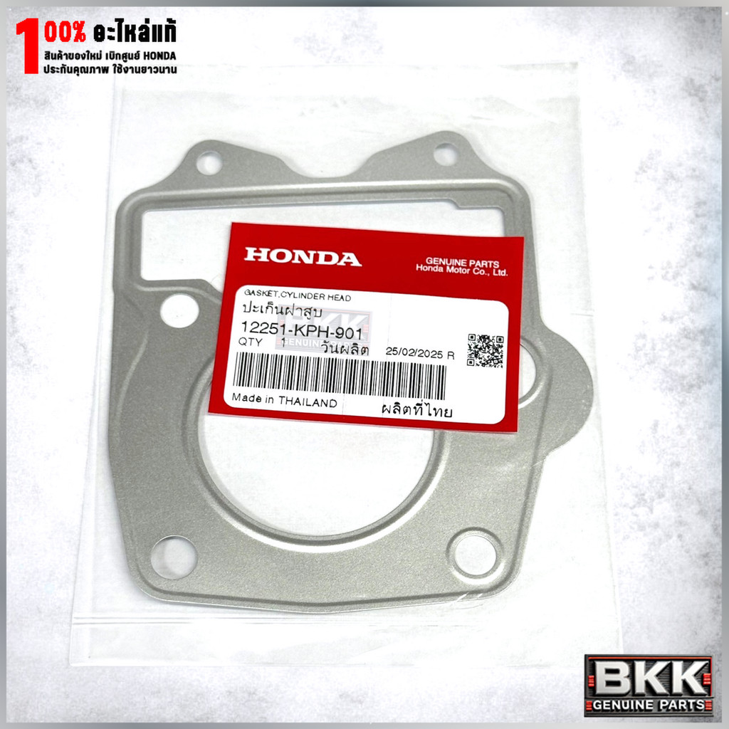 ปะเก็นฝาสูบแท้ศูนย์ Wave 125S,R,X /บังลม /ดรีม 125 (12251-KPH-901)