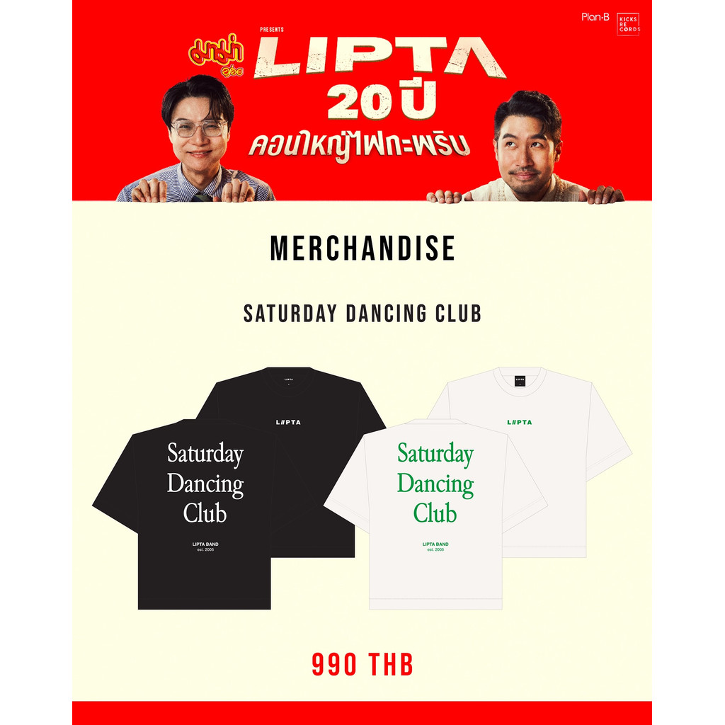 เสื้อยืด Liptaคอนใหญ่ไฟกะพริบ มาม่า Presents Lipta 20 ปี คอนใหญ่ไฟกะพริบ | Special Merchandise