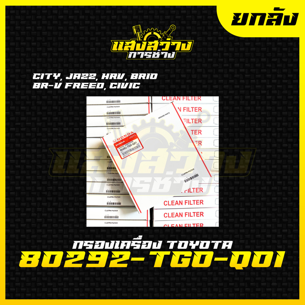 (ยกกล่อง 10 ชิ้น) กรองแอร์ฮอนด้า เบอร์ 80292-TG0-Q01 City/Jazz/HRV/Brio/BR-V/Freed/Civic