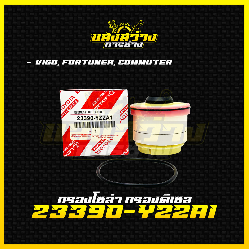 กรองโซล่า กรองดีเซล VIGO วีโก้ FORTUNER ฟอจูนเนอร์ COMMUTER เบอร์ 23390-YZZA1
