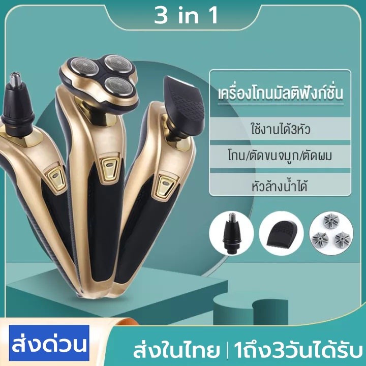 เครื่องโกนหนวดไฟฟ้า 3in1 ที่โกนหนวดไฟฟ้า มีดโกนหนวดไฟฟ้า แบบหัวกลม เปลี่ยนได้สามหัว โกนขน โกนเครา เล็มเครายาวชาร์จแบตได้