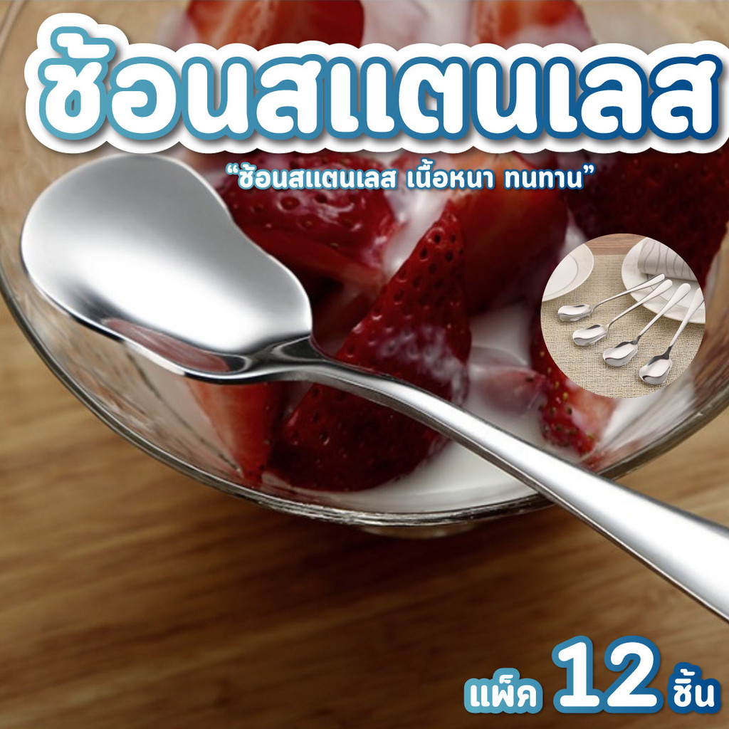 ช้อนสแตนเลส แพ็ค 12ชิ้น ตกชิ้นละ 14บาท ช้อนเค้ก ช้อนกาแฟ สแตนเลสแท้ อย่างหนา