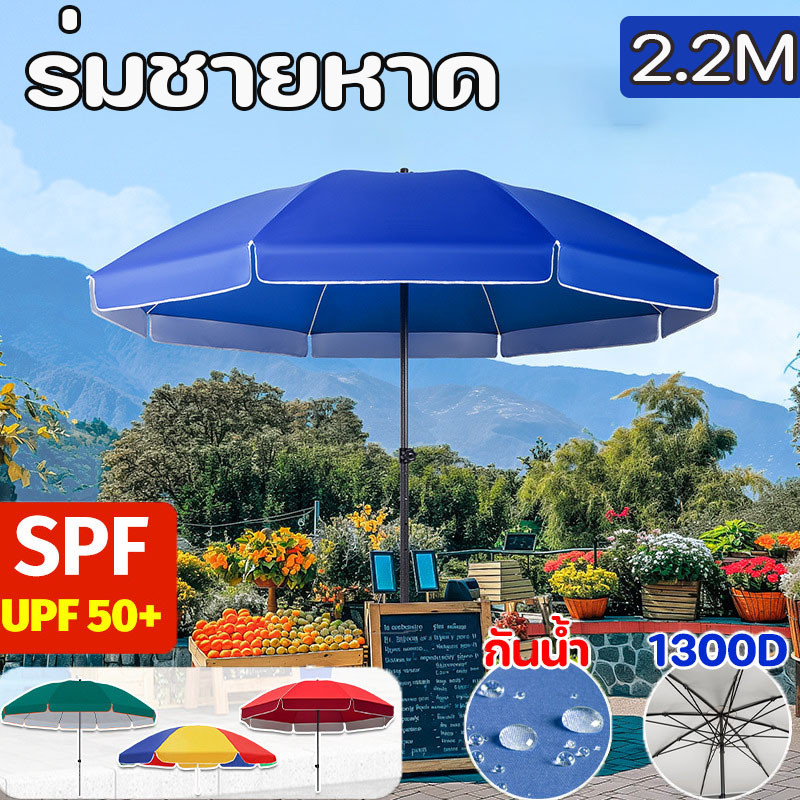 ร่มกันแดด ร่มสนาม 2.2M ร่มชายหาด กันแดด เคลือบกาวเงิน ผ้ากันน้ำ กันแดด กันฝน ตลาดนัด บูธขายของ