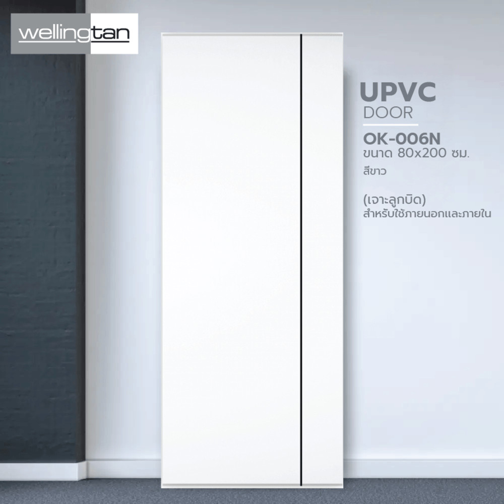 LOCAL789 WELLINGTAN ประตูยูพีวีซี (สำหรับใช้ภายนอกเเละภายใน) รุ่น OK-006N ขนาด 80x200 ซม. สีขาว (เจา