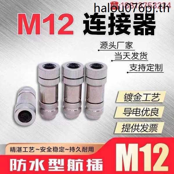 M12 Ethernet Connector profinet Aviation ปลั๊กกันน้ํา 4-pin 5-pin 8-pin 12-pin Metal Shielding Conne