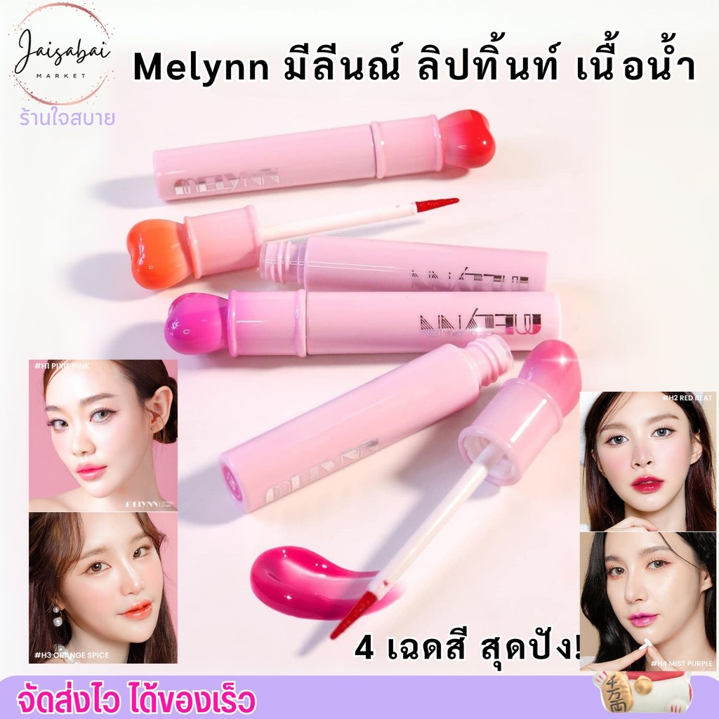 มีลีนณ์ ลิปทิ้นท์ เนื้อน้ำ สีชัด สดใส Melynn Heartbeat Wandy lip tint ลิปคฑา