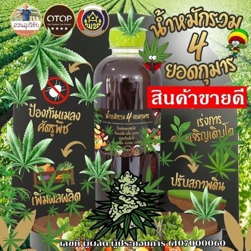 น้ำหมักรวม 4 ยอดกุมาร น้ำหมักชีวภาพ จุลินทรีย์ + มูลสัตว์ และน้ำส้มควันไม้ ช่วยบำรุงต้น พืชโตไว ใบเขียวหนา ขนาด 500มล