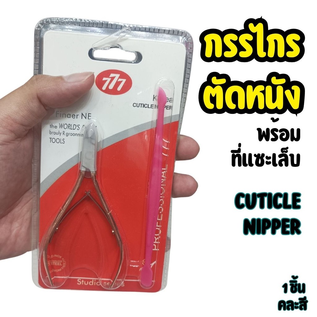 กรรไกรตัดเล็บ777 ที่แซะเล็บ กรรไกรตัดหนัง อุปกรณ์ทำเล็บ Cuticle Nipper Nail clipper ชุดกรรไกรตัดเล็บ