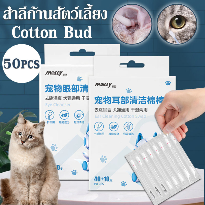 BEARING Cotton Bud สำลีก้าน สำหรับสัตว์เลี้ยง ทุกขนาด สำลีเช็ดหูสัตว์เลี้ยง คอตตอนบัดสุนัข แมว Size S-L 50-100 ก้าน