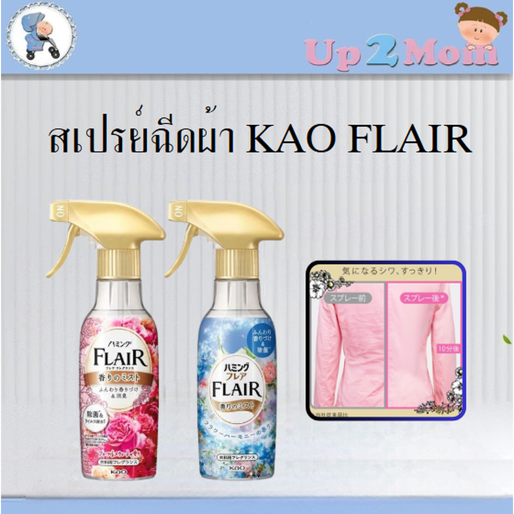 สเปรย์ฉีดผ้าเรียบ หอมติดทนนานจากญี่ปุ่น Kao Flair Fragrance Styling Mist 270milliliters