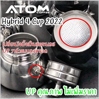 Moka Pot ATOM COFFEE รุ่น Hybrid (ไฮบริด) 4 Cup 2022 upgrade วาล์วลุงหนวด คุณภาพเดียวกับของอิตาลี กล้าท้าชน