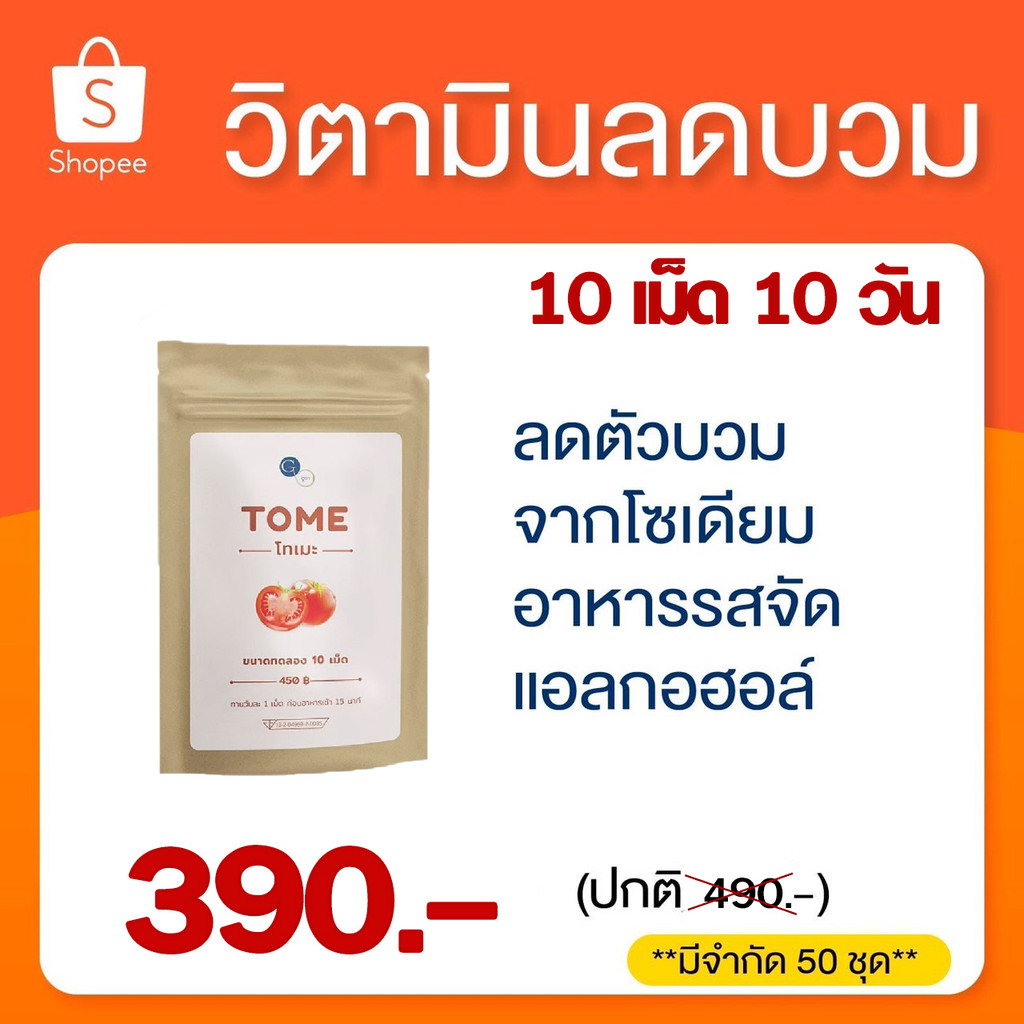 ส่งฟรี Tome วิตามิน​ ลดบวม สำหรับคนไม่มีเวลา แท้ 100% ไอเจน #โทเมะ #Igen #Tome ลูกค้าประจำชอบมาก ตัวเล็กลง