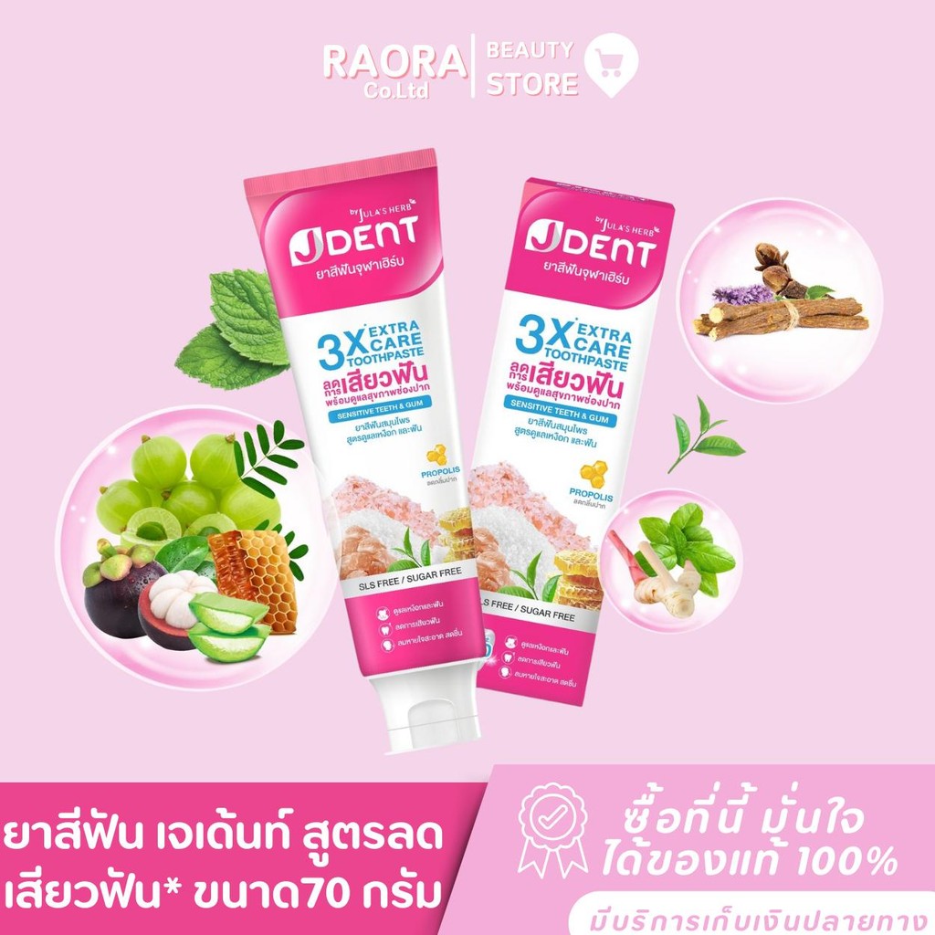 ยาสีฟัน JULA'S HERB JDENT 3X Extra Care เจเด้นท์ สูตรลดเสียวฟัน* ขนาด70 กรัม