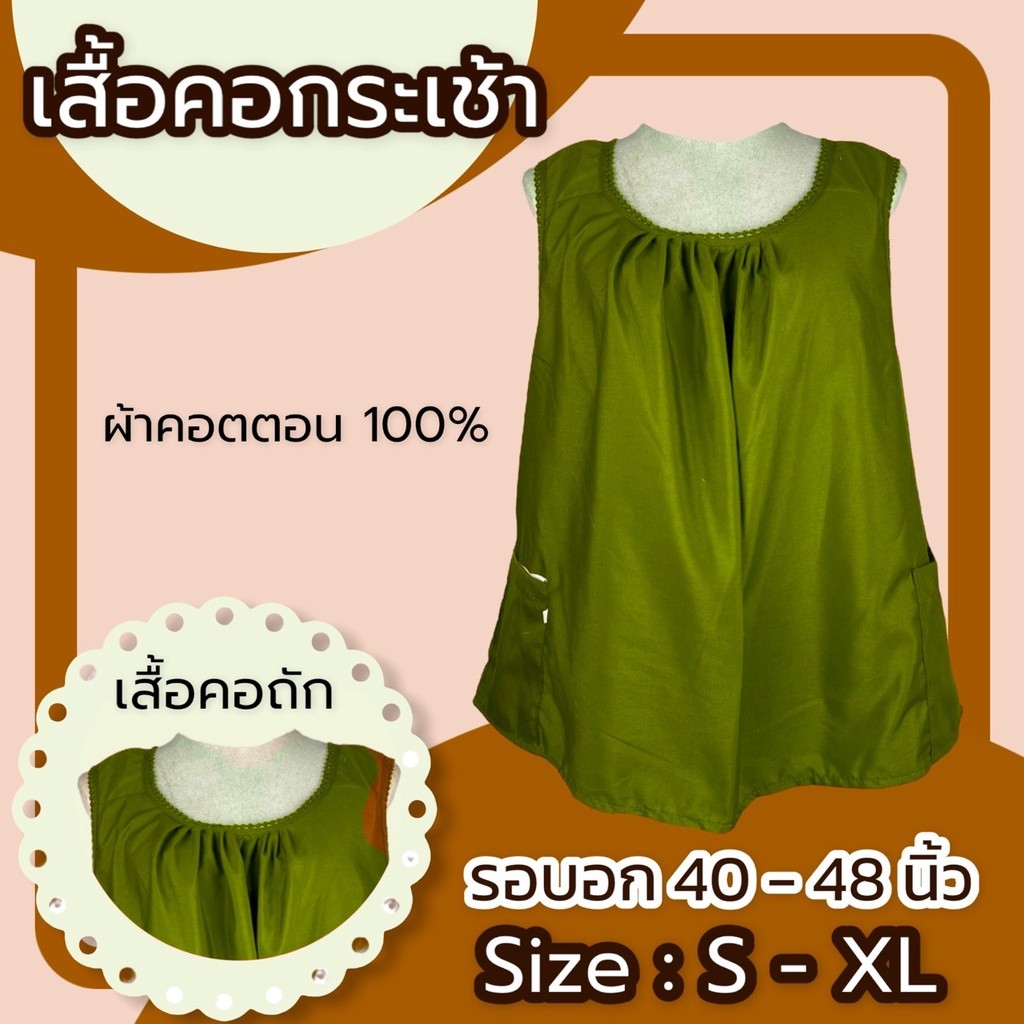 เสื้อคอกระเช้า ผู้ใหญ่ S-XXL คอถัก มีกระเป๋า พร้อมซิป1ข้าง ผ้า Cotton สีไม่ตก