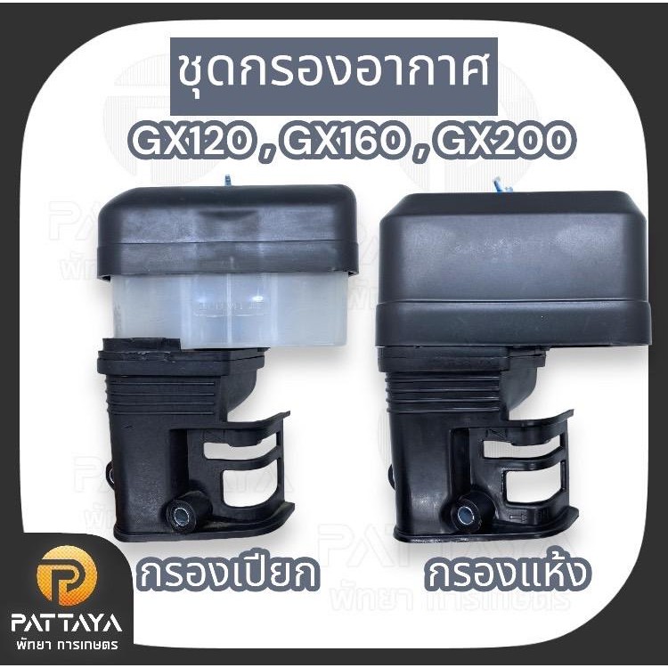 ชุดกรองอากาศ GX120 GX160 GX200 หม้อกรองอากาศ ฮอนด้า