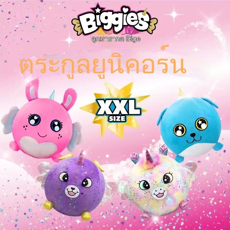 [คลังสินค้าพร้อม จัดส่งทันที] biggies ของแท้ biggies Magic Ball เด็ก Surprise Plush ของเล่นเด็ก Boun