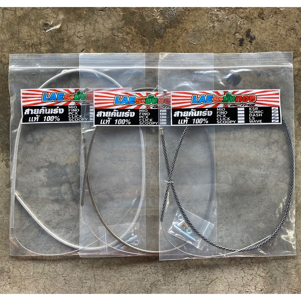 สายคันเร่งระฆังทอง แท้💯%  220cm. สายเร่งเวฟ ดรีม SONIC DASH MSXไส้ในเป็นสายสลิง เหนียว ทนทาน อะไหล่แต่งรถมอเตอร์ไซค์