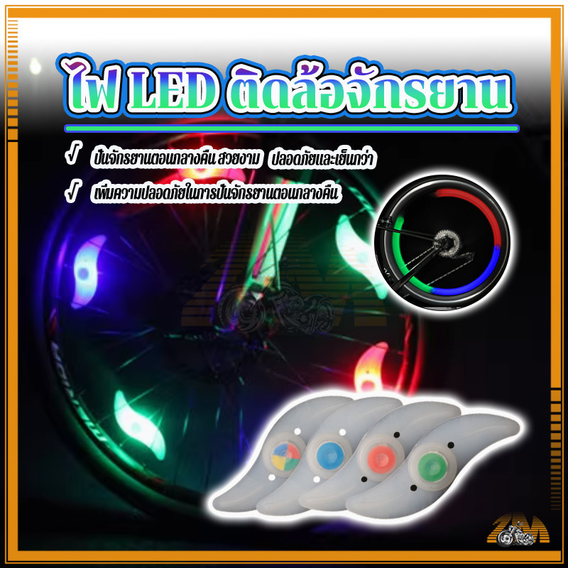 ไฟ LED ไฟติดล้อรถ ไฟติดล้อจักรยาน Spoke Light กันน้ำ ไฟ 4 สี ติดตั้งง่าย Wheels Valve Light thams พร้อมส่ง