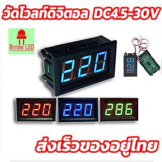 วัดโวลท์ DC วัดไฟ 4.5 ถึง 30 โวลท์DC  หน้าจอดิจิตอล เครื่องมือวัดโวลท์ 4.5-30V 3สี (แดง เขียว ฟ้า)