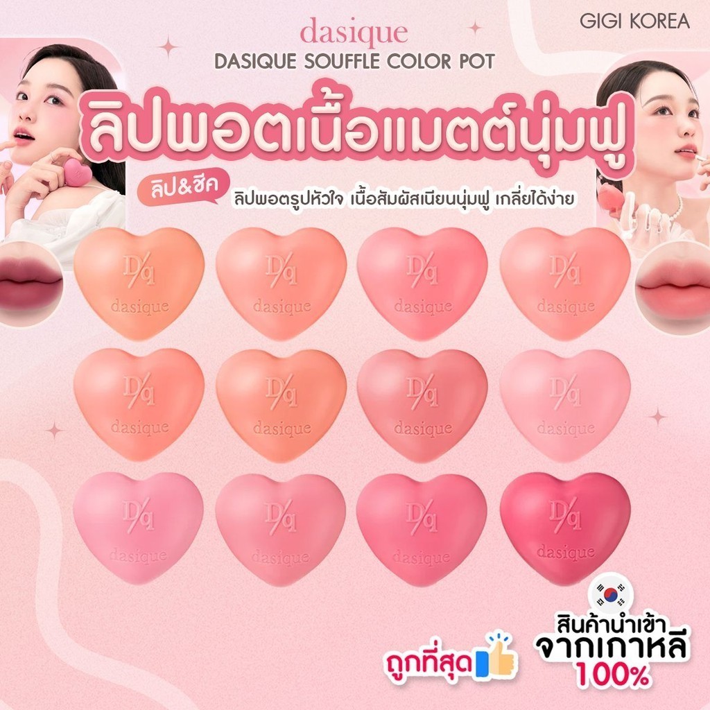 ✅พร้อมส่ง ถูกที่สุด ของแท้ DASIQUE SOUFFLE COLOR POT ลิปหัวใจ
