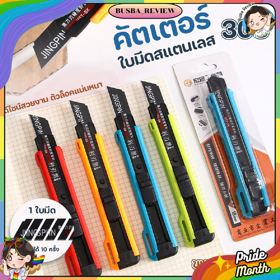 🌈ส่งจากไทย🌈 JINGPIN มีดคัตเตอร์ คัตเตอร์ใบใหญ่ พลาสติก ABS แข็งแรง ทนทาน ใบมีอย่างดี คละสี
