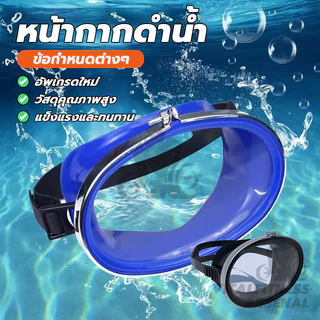 หน้ากากดำน้ำ แว่นตาว่ายน้ำ Diving mask สายรัดปรับระดับได้ สำหรับดำน้ำยิงปลา ว่ายน้ำ แว่นดำน้ำ แว่นตาดำน้ำ