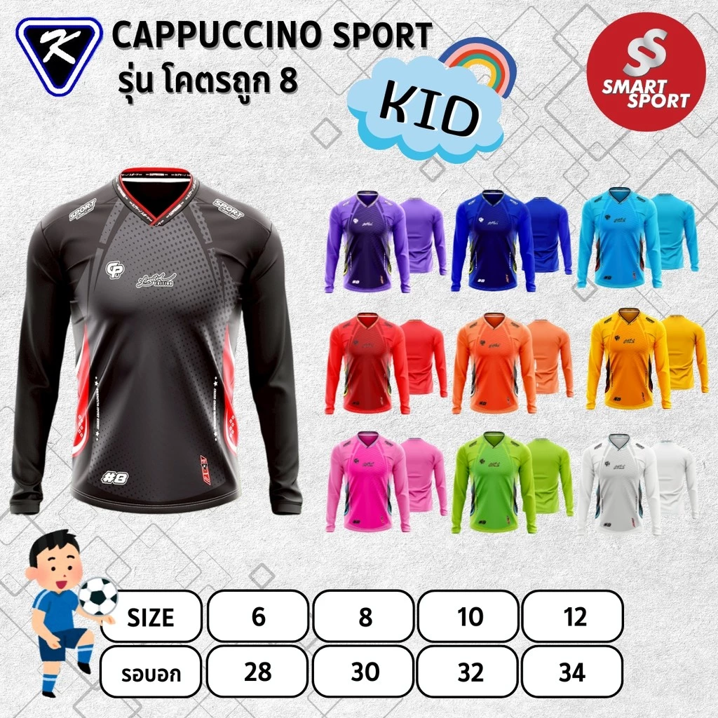 เสื้อกีฬาเด็ก เนื้อผ้าดี ราคาส่ง ใส่ง่ายเบาเย็นสบาย ยี่ห้อ Cappuccino Sport รุ่น โคตรถูก 8 แขนยาว (เด็ก)