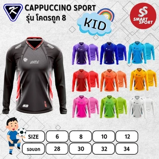 เสื้อกีฬาเด็ก เนื้อผ้าดี ราคาส่ง ใส่ง่ายเบาเย็นสบาย ยี่ห้อ Cappuccino Sport รุ่น โคตรถูก 8 แขนยาว (เด็ก)