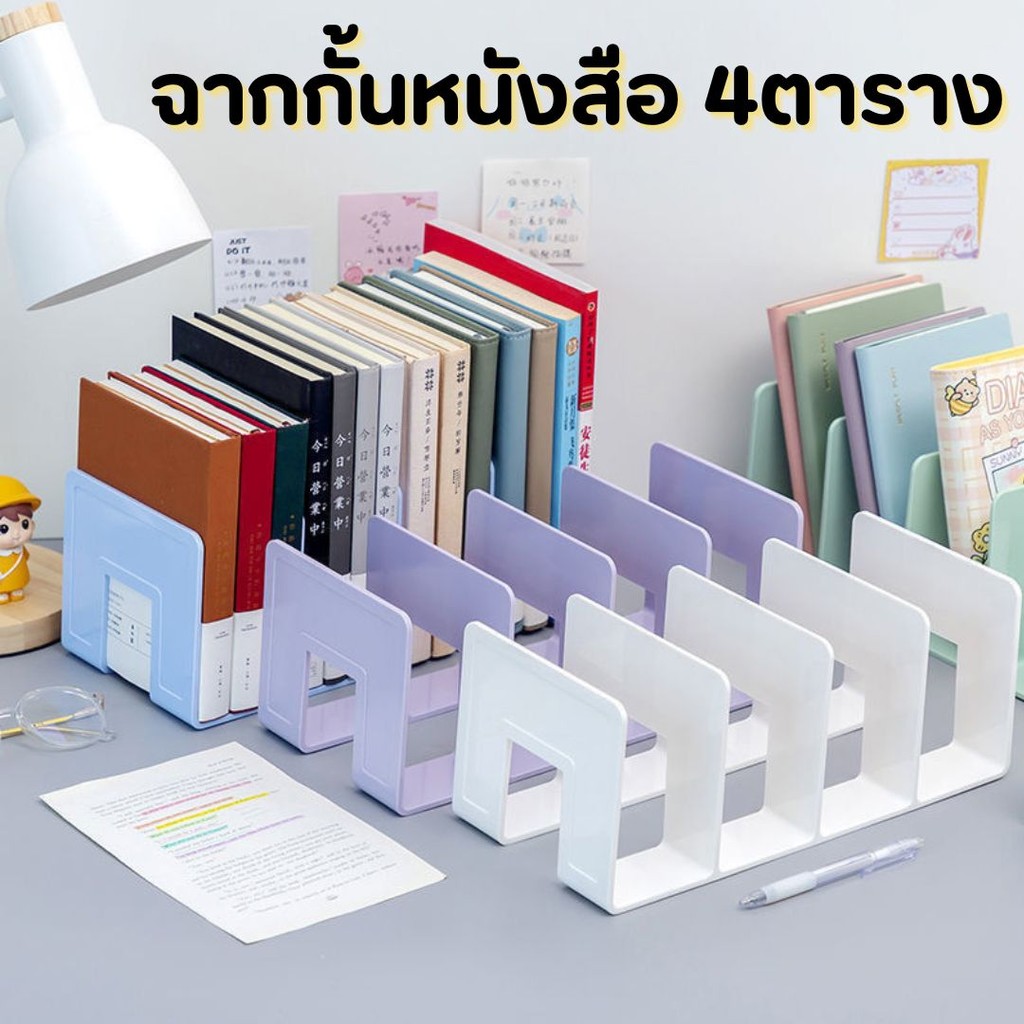 ฉากกั้นหนังสือ 4ตาราง ขาตั้งชั้นวางหนังสือ ที่วางเอกสารตั้งโต๊ะ กั้นหนังสือ จัดเก็บหนังสือเป็นระเบียบ #AL-0019