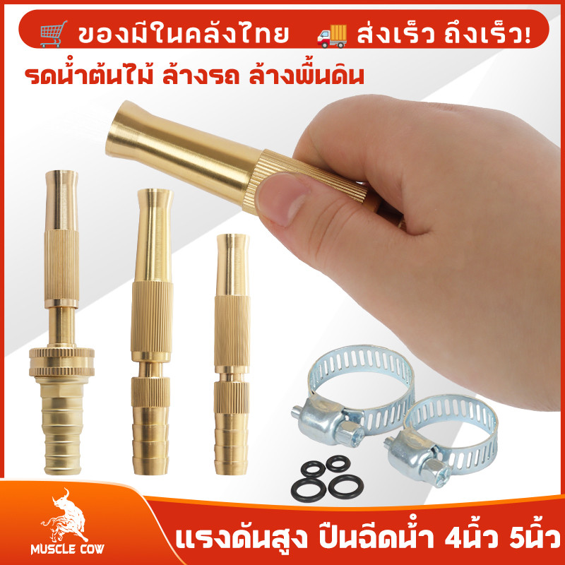 MUSCLE COW หัวฉีดน้ำทองเหลืองคุณภาพสูง ปรับแรงดันได้ ใช้รดน้ำต้นไม้และล้างรถอย่างสะดวก