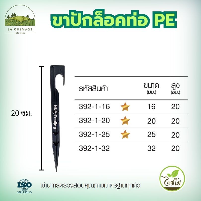 ขาปักล็อคท่อ PE ตรามือ ไชโย (แพ็ค 50ชิ้น) มี 4 ขนาดให้เลือกขนาดที่เหมาะกับท่อ 16-32 มม. รดน้ำต้นไม้