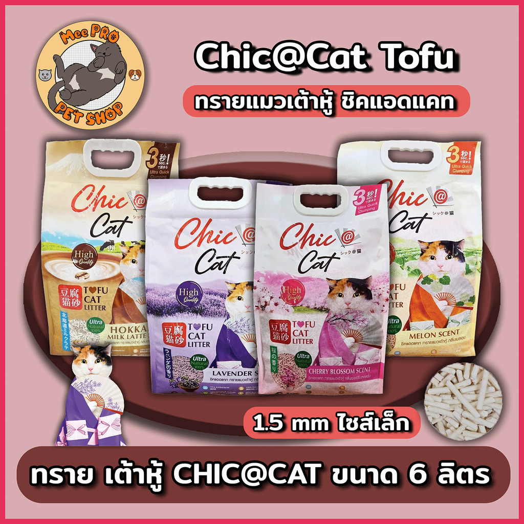 Chic@Cat ทรายแมวเต้าหู้ ชิคแอดแคท จับตัวไว เม็ดเล็ก 1.5mm ไม่ติดเท้า กลิ่นหอม เก็บกลิ่นดีเยี่ยม