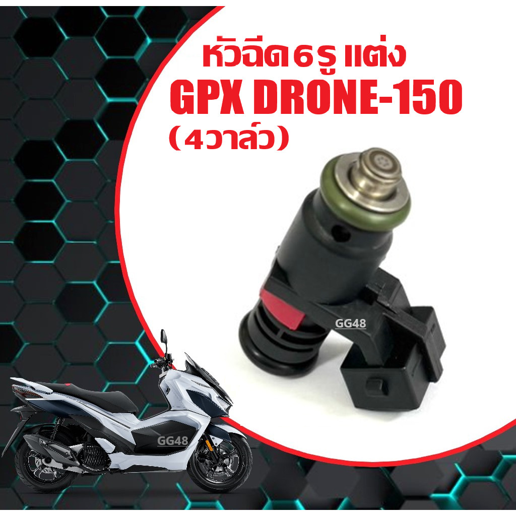 หัวฉีดแต่ง GPX DRONE150 (4วาล์ว) 6รู หัวฉีดแต่ง มอเตอร์ไซค์ หัวฉีดน้ำมัน จีพีเอ็กซ์ โดรน (150cc.)