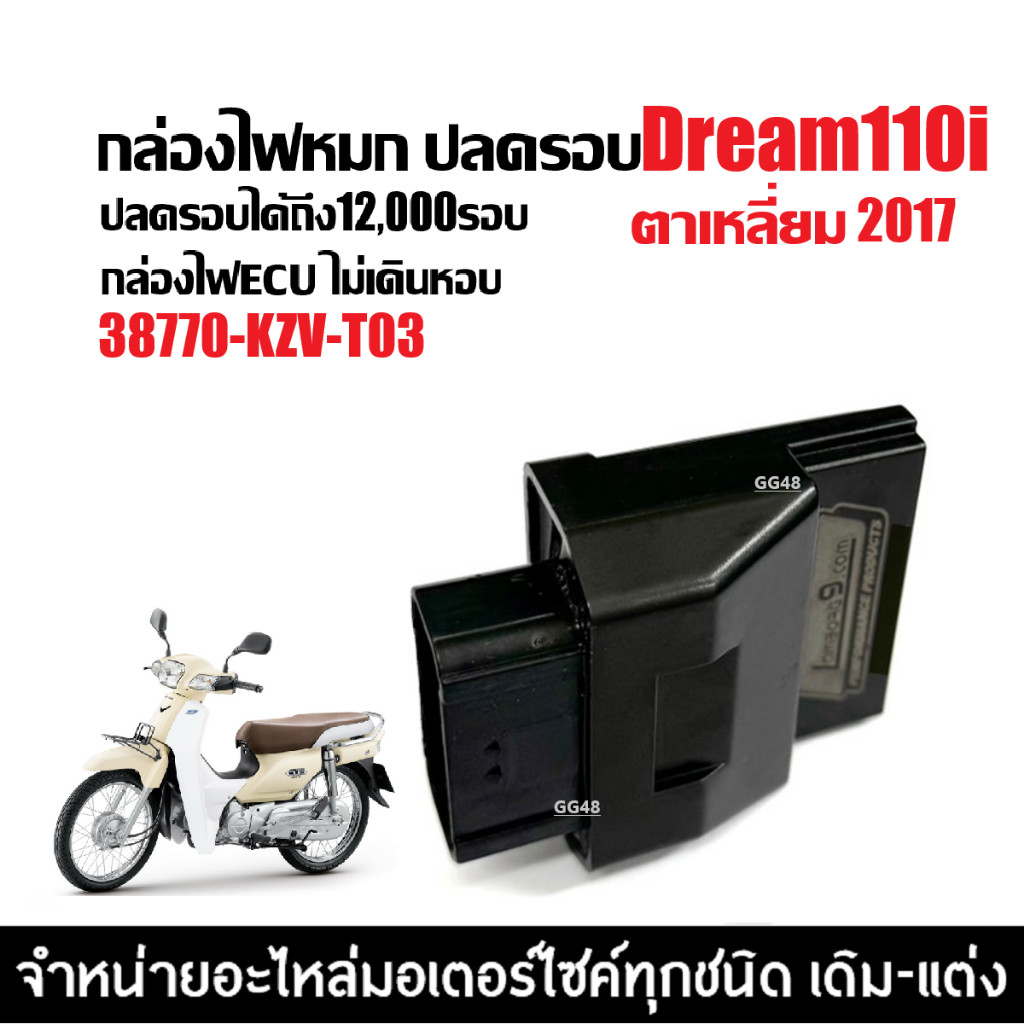 กล่องรีแมพ กล่องไฟหมกปลดรอบ กล่องแต่งECU DREAM110I ดรีม110i ตาเหลี่ยม2013-2017 (38770-KZV-T03)