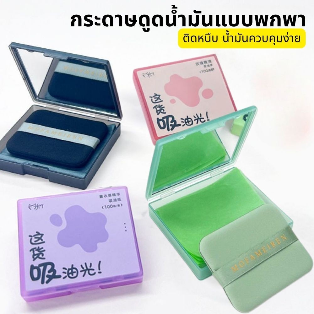 กล่องเก็บกระจกดูดซับน้ำมันใบหน้า100 ชิ้นแป้งกำมะหยี่และแนบการแต่งหน้าที่ยาวนานควบคุมความมันสำหรับ – โปรปัง