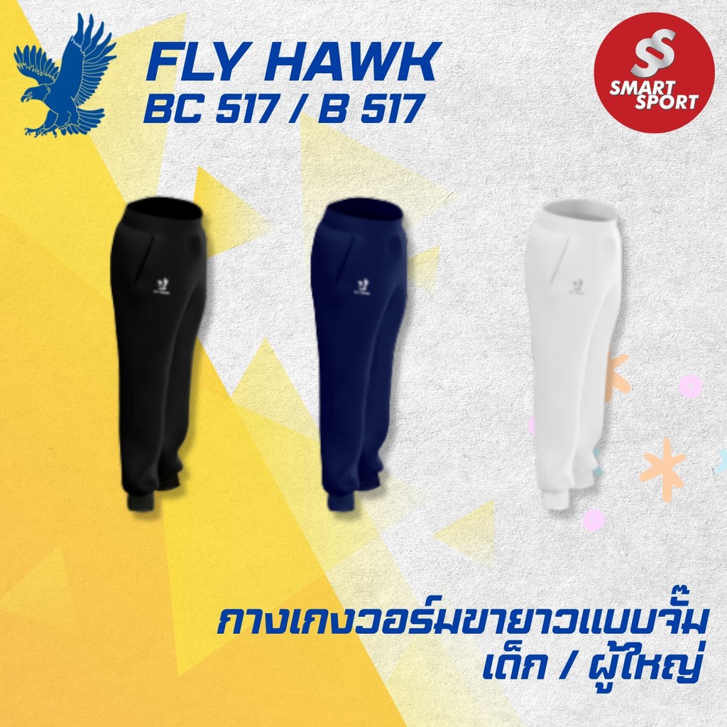กางเกงวอร์ม ขายาว ขาจั๊ม Fly Hawk รุ่น BC517 / B517 สำหรับเด็กและผู้ใหญ่
